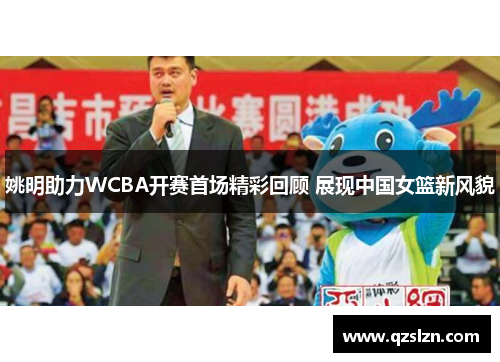 姚明助力WCBA开赛首场精彩回顾 展现中国女篮新风貌