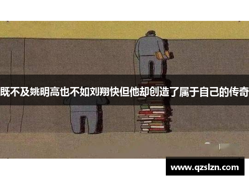 既不及姚明高也不如刘翔快但他却创造了属于自己的传奇