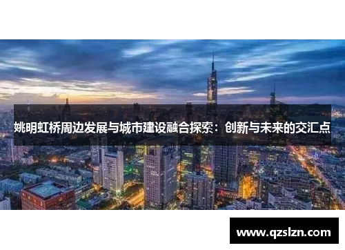 姚明虹桥周边发展与城市建设融合探索：创新与未来的交汇点
