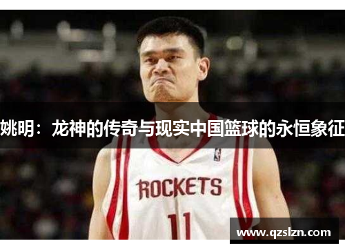 姚明：龙神的传奇与现实中国篮球的永恒象征