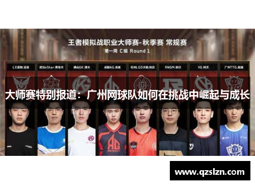 大师赛特别报道：广州网球队如何在挑战中崛起与成长