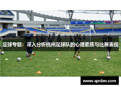 足球专题：深入分析杭州足球队的心理素质与比赛表现