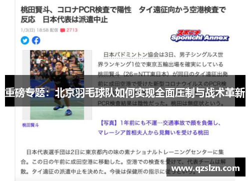 重磅专题：北京羽毛球队如何实现全面压制与战术革新