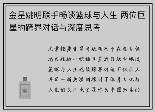 金星姚明联手畅谈篮球与人生 两位巨星的跨界对话与深度思考