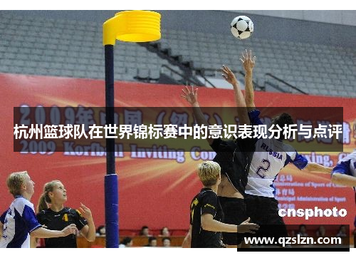 杭州篮球队在世界锦标赛中的意识表现分析与点评