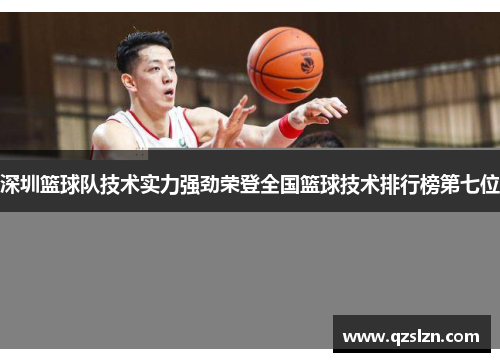 深圳篮球队技术实力强劲荣登全国篮球技术排行榜第七位