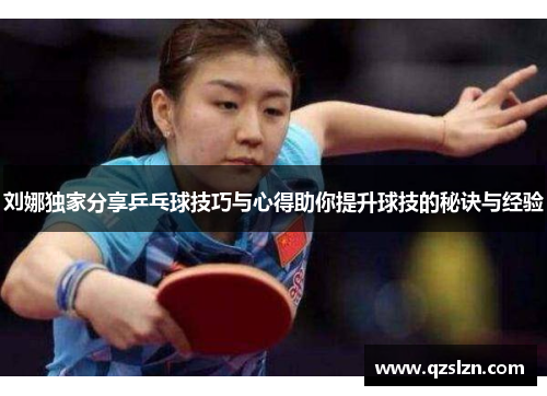 刘娜独家分享乒乓球技巧与心得助你提升球技的秘诀与经验