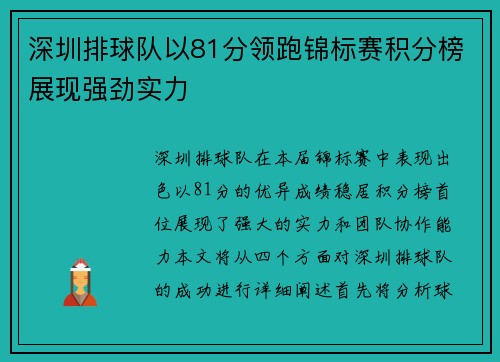 深圳排球队以81分领跑锦标赛积分榜展现强劲实力