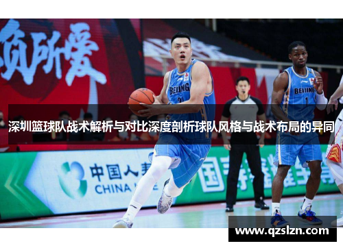 深圳篮球队战术解析与对比深度剖析球队风格与战术布局的异同