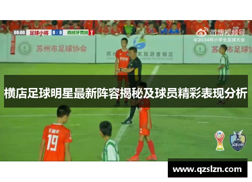 横店足球明星最新阵容揭秘及球员精彩表现分析