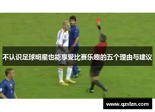 不认识足球明星也能享受比赛乐趣的五个理由与建议