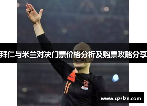 拜仁与米兰对决门票价格分析及购票攻略分享