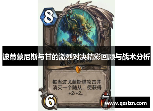波蒂蒙尼斯与甘的激烈对决精彩回顾与战术分析