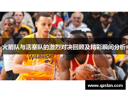 火箭队与活塞队的激烈对决回顾及精彩瞬间分析