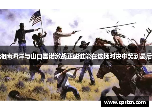 湘南海洋与山口雷诺激战正酣谁能在这场对决中笑到最后