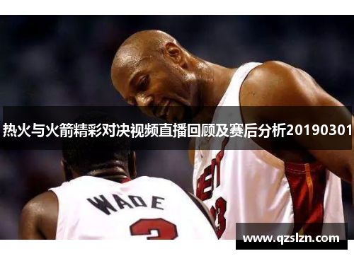 热火与火箭精彩对决视频直播回顾及赛后分析20190301