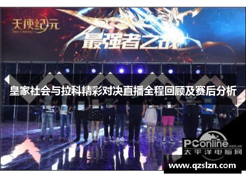 皇家社会与拉科精彩对决直播全程回顾及赛后分析