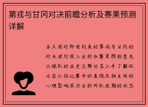 第戎与甘冈对决前瞻分析及赛果预测详解