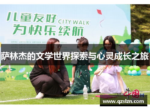萨林杰的文学世界探索与心灵成长之旅