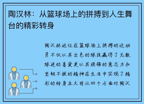 陶汉林：从篮球场上的拼搏到人生舞台的精彩转身