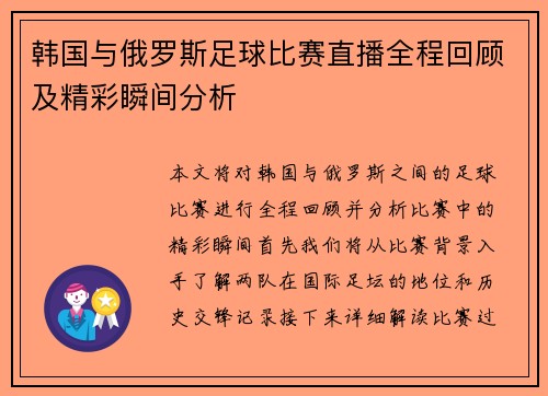 韩国与俄罗斯足球比赛直播全程回顾及精彩瞬间分析
