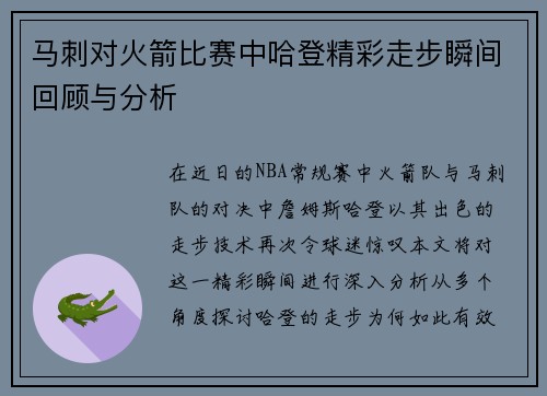 马刺对火箭比赛中哈登精彩走步瞬间回顾与分析