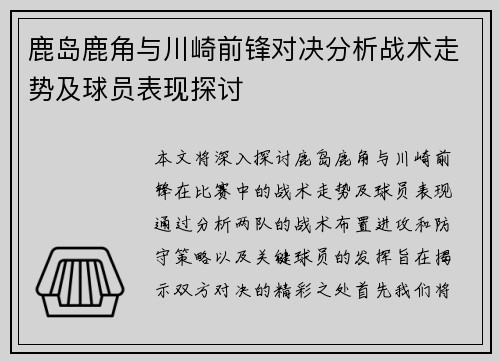鹿岛鹿角与川崎前锋对决分析战术走势及球员表现探讨