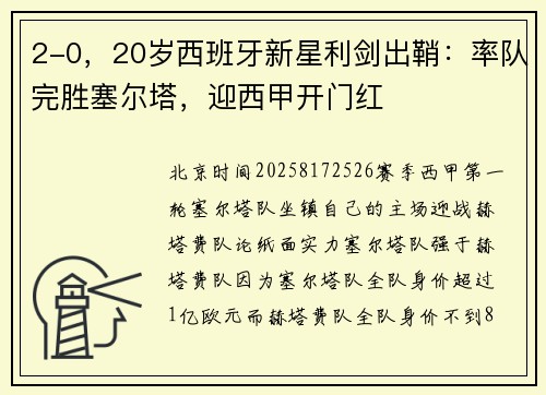 2-0，20岁西班牙新星利剑出鞘：率队完胜塞尔塔，迎西甲开门红
