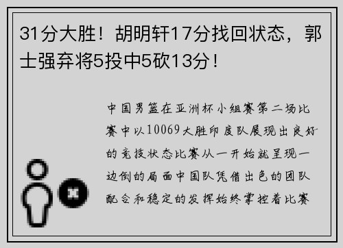 31分大胜！胡明轩17分找回状态，郭士强弃将5投中5砍13分！