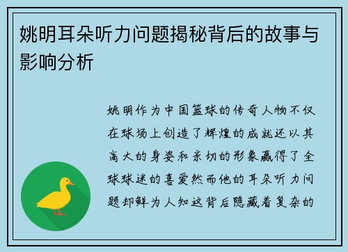 姚明耳朵听力问题揭秘背后的故事与影响分析