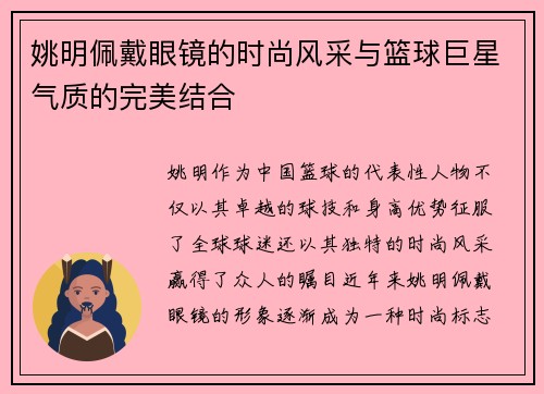 姚明佩戴眼镜的时尚风采与篮球巨星气质的完美结合