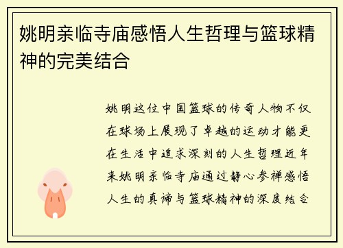 姚明亲临寺庙感悟人生哲理与篮球精神的完美结合