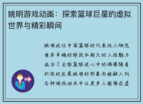 姚明游戏动画：探索篮球巨星的虚拟世界与精彩瞬间