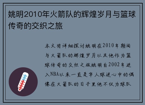 姚明2010年火箭队的辉煌岁月与篮球传奇的交织之旅