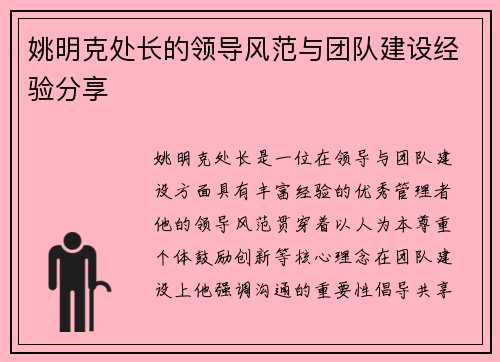 姚明克处长的领导风范与团队建设经验分享