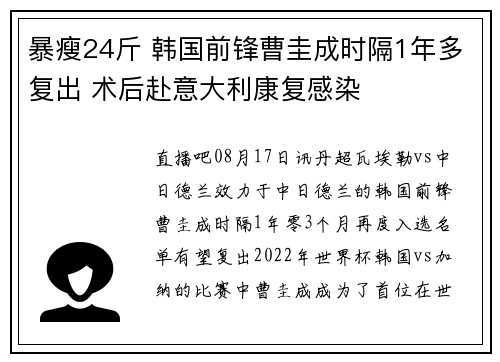 暴瘦24斤 韩国前锋曹圭成时隔1年多复出 术后赴意大利康复感染