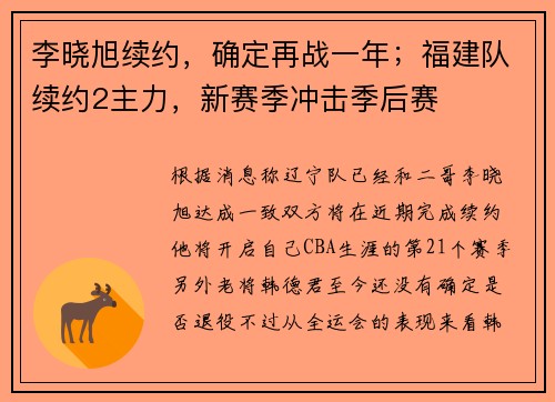 李晓旭续约，确定再战一年；福建队续约2主力，新赛季冲击季后赛