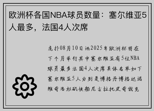 欧洲杯各国NBA球员数量：塞尔维亚5人最多，法国4人次席