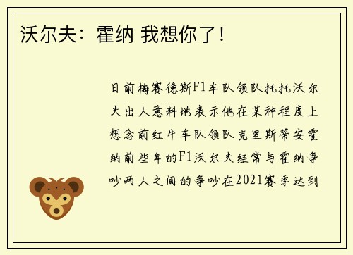 沃尔夫：霍纳 我想你了！
