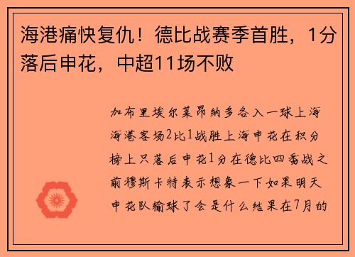 海港痛快复仇！德比战赛季首胜，1分落后申花，中超11场不败