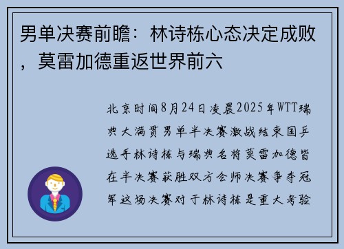 男单决赛前瞻：林诗栋心态决定成败，莫雷加德重返世界前六