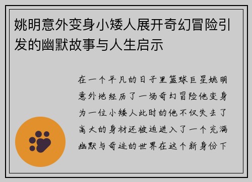 姚明意外变身小矮人展开奇幻冒险引发的幽默故事与人生启示
