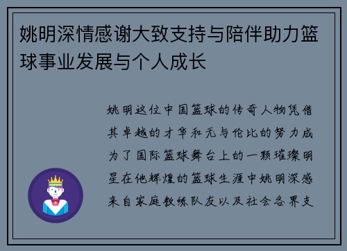 姚明深情感谢大致支持与陪伴助力篮球事业发展与个人成长